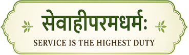 सेवापरमो धर्मः